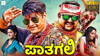 ಪಾತಗಲಿ  PATAGALI Kannada Full Movie  Komal Aishwarya Thriller Manju  Kannada Comedy Movie [upl. by Linea]