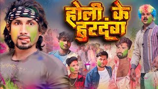 होली के हुरदंन  Holi ke Hurdang  Rustic fun  ManiMerajVines New BhojpuriHoli Comedy mani meraj [upl. by Eva]