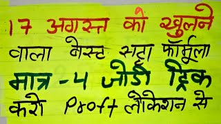 Satta King 17August2024 Satta Result Satta king gali disawar formula tricks all numbers [upl. by Affrica]