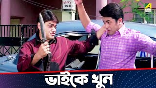 ভাইকে খুন  Annaya Attayachar  Movie Scene  Prosenjit Chatterjee  Jisshu U Sengupt [upl. by Eolande993]