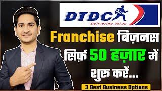 DTDC Courier Franchise Business Opportunities in India Best Logistic Franchise business 2021 [upl. by Aitnic]