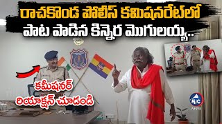 మొగులయ్య పాటకు కమీషనర్ రియాక్షన్ చూడండి Padma Shri Kinnera Mogulaiah Song  Mic Tv News [upl. by Arua829]