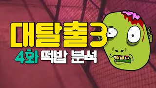 대탈출3누락된 4화 예고 분석 시즌3 벌써 끝난다고 [upl. by Colwin]