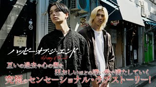 9月2日放送・配信開始「ハッピー・オブ・ジ・エンド」主題歌入り60秒予告編 [upl. by Tiebout]