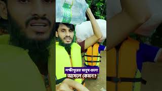 লক্ষীপুরের মানুষ ফ্যামিলি এন্টারটেইনমেন্ট এর সাথে কেমন ব্যবহার করলো Family Entertainment bd shorts [upl. by Demmer]