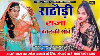 राठौड़ी राजा कालकी सोवे ।। Rathodi Raja kalki Sove ।। सुरेश चौधरी [upl. by Aurel443]