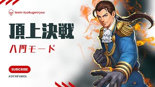 【あのURで勝率アップ？！】頂上決戦 八門モード【KOF98UMOL】 [upl. by Allard]