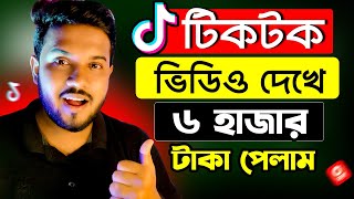 TikTok থেকে ৬ হাজার টাকা ইনকাম  Online Income BD  Earn money from TikTok  Make Money Online [upl. by Stouffer456]