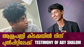 ആശുപത്രി കിടക്കയിൽ നിന്ന് പുൽപ്പിറ്റിലേക്ക്  TESTIMONY OF ABY SHALOM  Shalom Ministries [upl. by Sokim791]