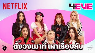 อ๊ะอายมายด์พั้นช์โจริญตาออมฝ้ายแฮนน่า 4EVE ใครเป็นที่สุดในเรื่องไหน มาฟังกัน  Netflix [upl. by Arrekahs]