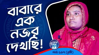 বাবা কে এক নজর দেখেছিলাম  Apan Thikana 517 I Bristi l Studio of Creative Arts Ltd I [upl. by Katerine]