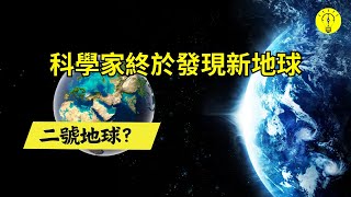 比地球還要宜居的星球？終於被科學家找到，何時啟程去新家園？超级地球格利泽667Cc【科技啟示錄】 [upl. by Ericha882]