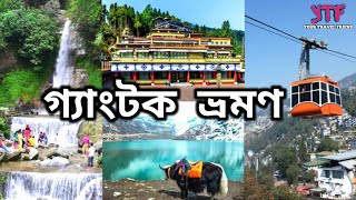 গ্যাংটক ভ্রমণ  Gangtok City Tour Full Guide  Sikkim  India  package tour [upl. by Hy]