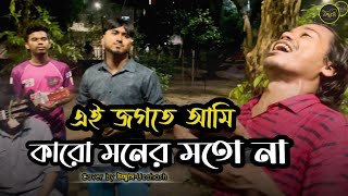 এই জগতে আমি কারো মনের মতো না  Ei jogote ami karo moner moto na  Sad  Covered by Ucchash Band [upl. by Eidoc928]