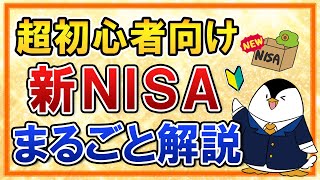 【超初心者向け】2024年からの新NISA制度のポイントを、投資経験ゼロでも分かるようにまるごと解説！ [upl. by Scandura]