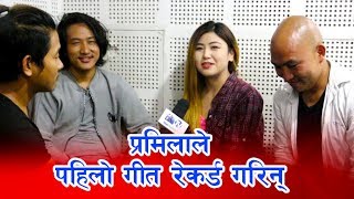 प्रमिलाले पहिलो गीत रेकर्ड गरिन्  Pramila Rai first song record  debesh rai Ram  interview [upl. by Ille]