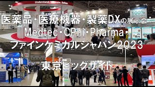 医薬品・医療機器・製薬DX・化学の展示会：CPhi・Medtec・Pharma・ファインケミカルジャパン2023・ 東京ビッグサイト・コロナの展示会営業術 [upl. by Motch]