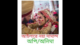 AILARE NOYA DAMAND II আইলারে নয়া দামান II SYLHETI WEDDING SONG [upl. by Polak]