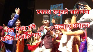 “ बोल माया “ प्रकाश सपुत जापान लाईभ Bola maya Prakash saput Japan Live [upl. by Stauder]