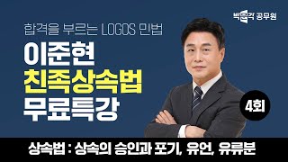 4강 완강🧑‍🤝‍🧑친족상속법 무료특강🧑‍🤝‍🧑 법원직 등기직 공시생들을 위한 친족상속법 4회 완벽정리  이준현 민법 [upl. by Akinwahs782]