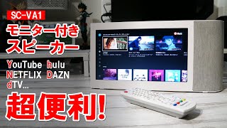 【SCVA1】パナソニックの高音質、高機能モニター付きスピーカーが便利で面白い！値段も下がっているので今が買い時！【360°重低音スピーカー】 [upl. by Norabel212]