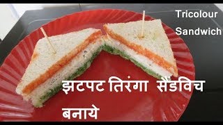 Republic day sandwich झटपट तिरंगा सैंडविच बनाये  Tiranga sandwich Tricolor Sandwich [upl. by Htnnek]