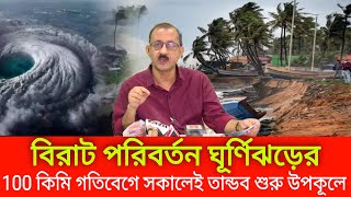 বিরাট পরিবর্তন ঘূর্ণিঝড়ের ।। 100 কিমি গতিবেগে সকালেই তান্ডব শুরু উপকূলে ।। cyclone asna [upl. by Fleisig]