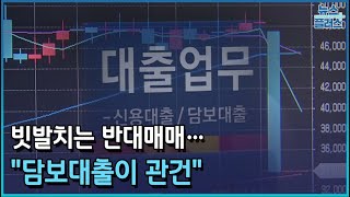 커지는 반대매매 공포…“담보대출이 관건”한국경제TV뉴스 [upl. by Preston]