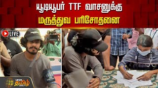 🔴LIVE  யூடியூபர் TTF வாசனுக்கு மருத்துவ பரிசோதனை  TTF Vasan Medical Checkup  TTF Vasan Arrested [upl. by Atoiyanap]