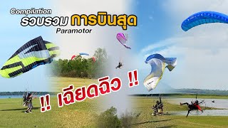 รวมการบินพารามอเตอร์สุด  เฉียดฉิว  Paramotor Compilation [upl. by Elazaro]