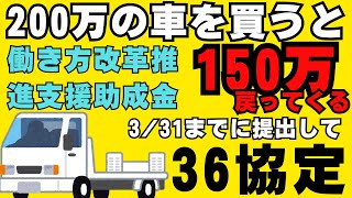 【車が買える助成金】働き方改革推進支援助成金について、36協定の締結時の注意点、申請時の注意点、社会保険労務士が解説します。 [upl. by Hulbard]