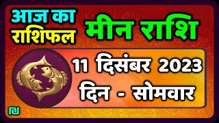 मीन राशि 11 दिसंबर सोमवार  Meen Rashi 11 December 2023  Aaj Ka Meen Rashifal Pisces Horoscope [upl. by Ringsmuth257]