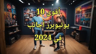 أقوى 10 يوتيوبرز أجانب في 2024 TOP 10 [upl. by Enogitna125]