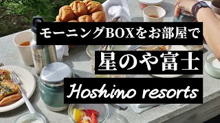 星のや富士の朝食「モーニングBOX」が楽しすぎ！【虹夕諾雅富士】【HOSHINOYA Fuji】【グランピング】 [upl. by Naletak283]