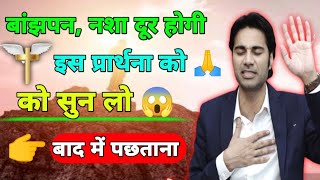 बांझपन शराब  आदि समस्याएं दूर होगी 🔥masihiprathna आज ही प्रार्थना सुनें 🙏 छुटकारा मिलेगा ✝️ [upl. by Kcirdneked]