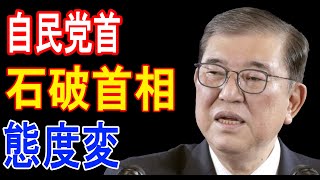 自民党首石破首相態度変 [upl. by Aerdnahc]