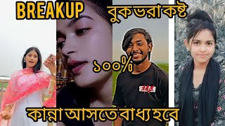 Breakup☹️ Bangla fanny tik tok videos 2023 viral funny tiktok [upl. by Alel]