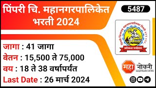 पिंपरी चि महानगरपालिकेत भरती 2024  PCMC Recruitment 2024 । Staff Nurse Job Vacancy [upl. by Ietta]