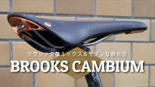 クラシカルなルックスと高機能性をミックス 【BROOKS ・ブルックス 】CAMBIUM（カンビウム）サドル シリーズのご紹介 [upl. by Hennie120]