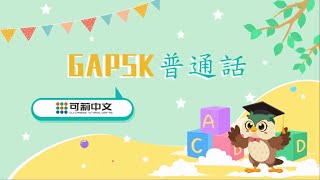 【GAPSK幼稚園高級】 朗讀句子示范 2023考期 GAPSK普通話可莉中文 [upl. by Alemrac570]