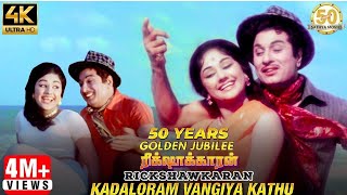 Kadaloram Vangiya Kathu Video Song  Rickshawkaran Tamil Movie  MGR  TMS  MSV  Sathya Movies [upl. by Prescott]