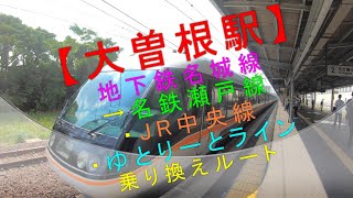 大曽根駅【地下鉄名城線→名鉄瀬戸線・JR中央線・ゆとりーとライン 乗り換えルート】 [upl. by Lamej]