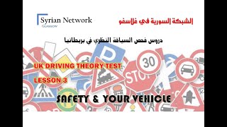 سلسلة دروس فحص السياقة النظري في بريطانيا UK THEORY TEST 03  SAFETY amp VEHICLE [upl. by Bernadine]