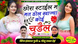 छोरा स्टाईल म मत डोल खाज्या कोई चुड़ैल  chora style m mat dol  hansraj gurjar song  golu rawal [upl. by Llerej]