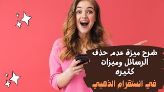 شرح الميزات الجديده في انستقرام الذهبي Insta Gold اصدار 70 [upl. by Dian]