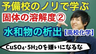 【高校化学】固体の溶解度②水和物の析出【理論化学】 [upl. by Evreh]