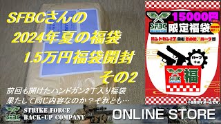 ［ゆっくり］SFBCさんの2024年夏の15万円エアガン福袋 2回目ハンドガン2本α確定の内容で前回とはどう違う？【2024年 エアガン福袋】 [upl. by Coray792]