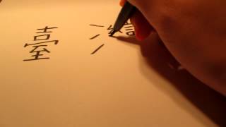 How to write Taiwan in Chinese  Tutorial [upl. by Goddord400]