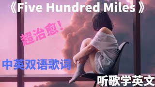 百听不厌的经典英文歌曲《Five Hundred Miles》五百英里 [upl. by Rehotsirk396]