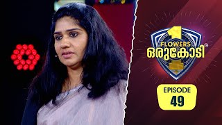 ഭർത്താവിൽ നിന്നും അതിരുകടന്ന ക്രൂരത ഏറ്റുവാങ്ങേണ്ടിവന്ന ഷമീറ ബുഹാരി  Flowers Orukodi 2  Ep 49 [upl. by Enelaehs]